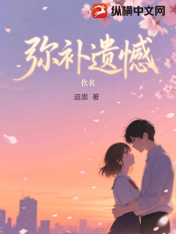 重生：弥补遗憾！