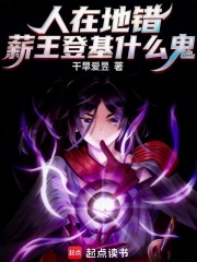 人在地错，薪王登基什么鬼？